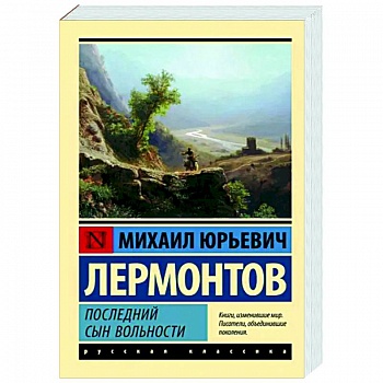Последний сын вольности Последний сын вольности