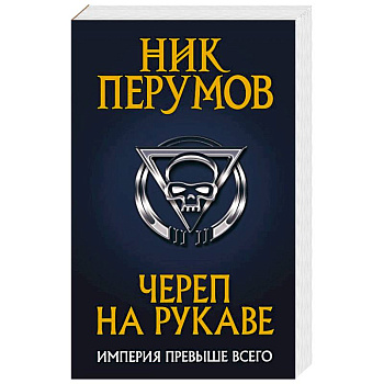 Череп на рукаве