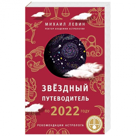Гороскопы, книга Звёздный путеводитель по 2022 году для всех знаков Зодиака. Рекомендации астролога заказать