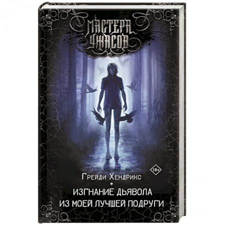 Мистика, ужасы, книга Изгнание дьявола из моей лучшей подруги заказать