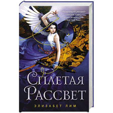 Зарубежное фэнтези, книга Сплетая рассвет заказать