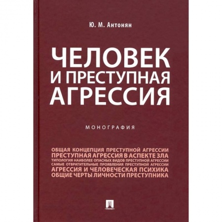 Уголовное и уголовно-процессуальное право, книга Человек и преступная агрессия.Монография заказать