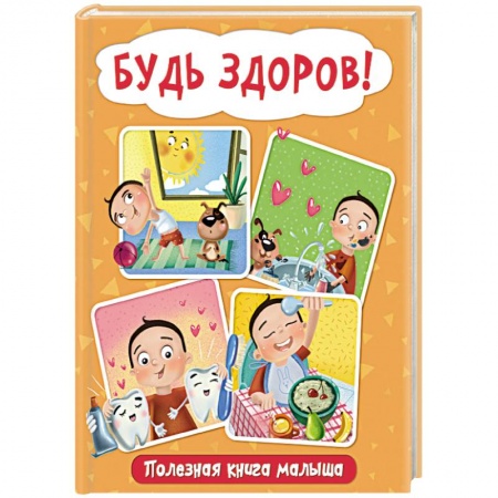 Знакомство с миром, развитие малыша, книга Будь здоров! Полезная книга малыша заказать