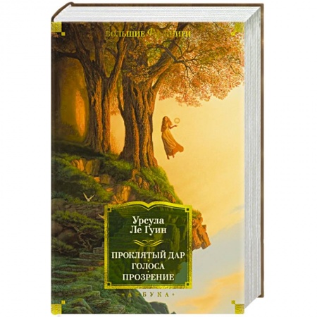 Зарубежное фэнтези, книга Проклятый дар. Голоса. Прозрение заказать