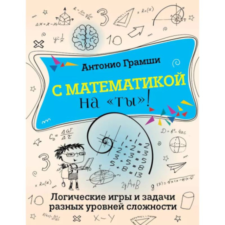 Математика. Алгебра. Геометрия, книга С математикой на 'ты'! Логические игры и задачи разных уровней сложности заказать