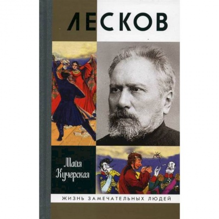 Автобиографии, книга Лесков: Прозеванный гений заказать