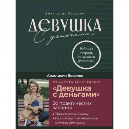 Книги, книга Девушка с деньгами: Рабочая тетрадь по личным финансам. Веселко Анастасия заказать