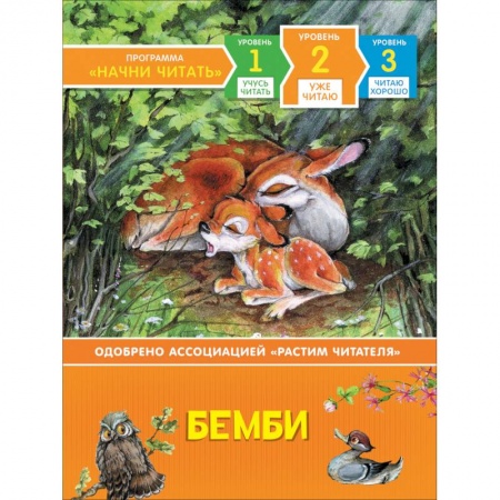 Сказки зарубежных писателей, книга Бемби.Уже читаю.Уровень 2 заказать