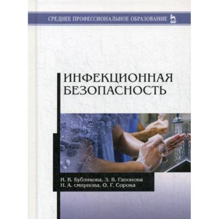 Инфекционные болезни, книга Инфекционная безопасность. Учебное пособие заказать