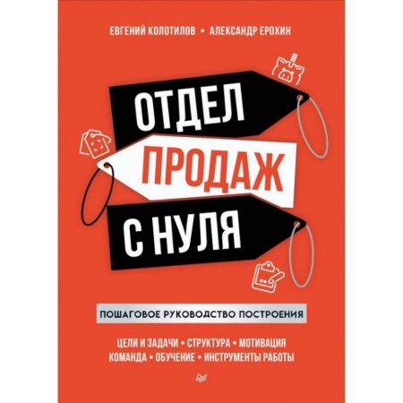 Организация торговли. Продажи, книга Отдел продаж с нуля. Пошаговое руководство построения заказать