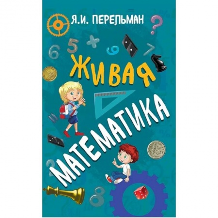 Математика. Алгебра. Геометрия, книга Живая математика заказать
