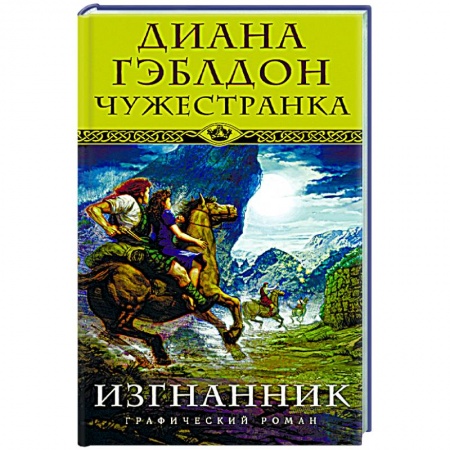 Книги, книга Чужестранка. Изгнанник заказать