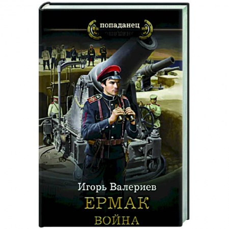 Боевая фантастика, книга Ермак. Война заказать