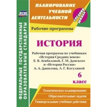 Книги, книга История. 6 класс. Рабочая программа по учебникам 'История Средних веков' заказать