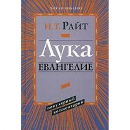 Книги, книга Лука. Евангелие заказать
