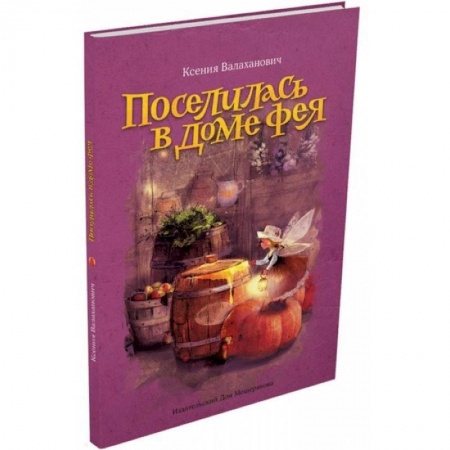 Русская поэзия для детей, книга Поселилась в доме фея заказать