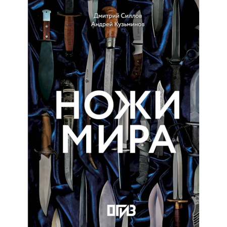 Оружие, книга Ножи мира заказать
