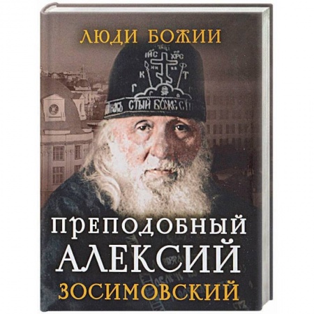 Жития русских святых, жизнеописания церковных деятелей, книга Преподобный Алексий Зосимовский заказать