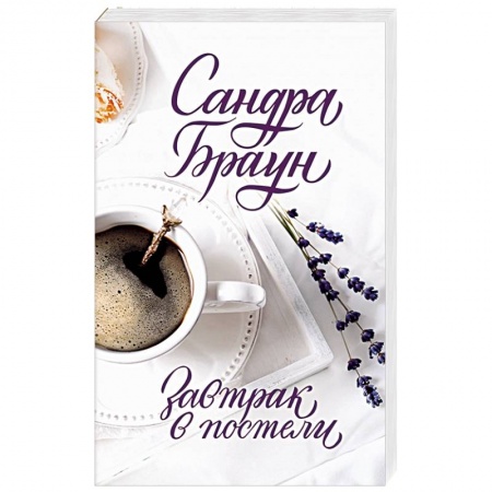 Зарубежный любовный роман, книга Завтрак в постели заказать