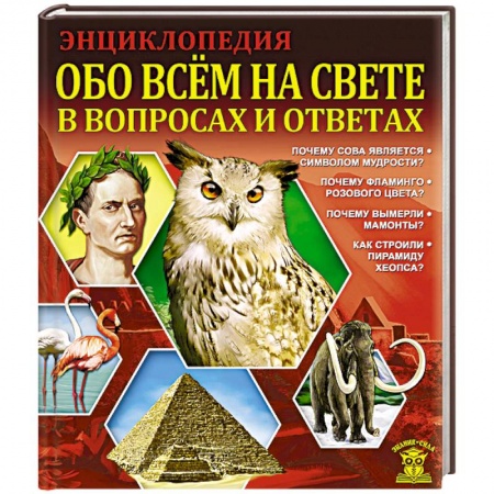 Книги, книга Обо всем на свете в вопросах и ответах заказать