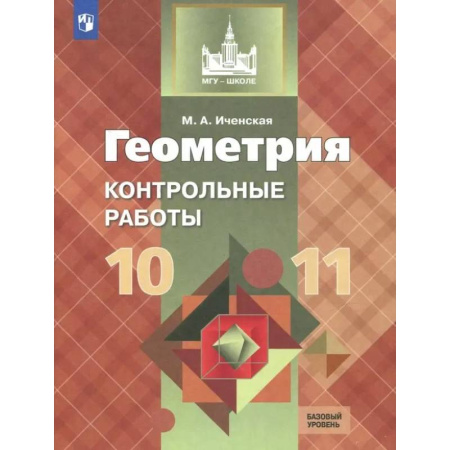Математика. Алгебра. Геометрия, книга Геометрия. 10-11 классы. Контрольные работы. Базовый уровень. ФГОС заказать