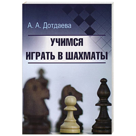 Шахматы. Шашки, книга Учимся играть в шахматы заказать