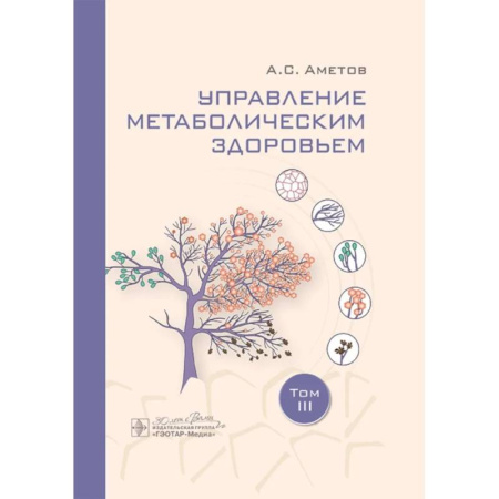 Другие виды специальной медицины, книга Управление метаболическим здоровьем. В 3-х томах. Том 3 заказать