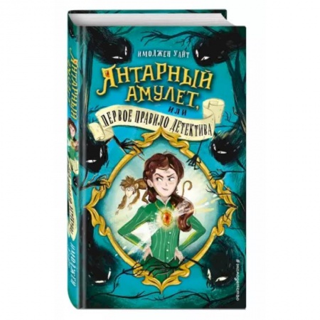 Приключения. Детективы, книга Янтарный амулет, или Первое правило детектива заказать