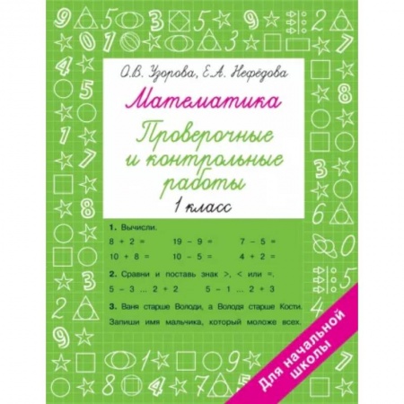 Математика. Алгебра. Геометрия, книга Математика 1 класс. Проверочные и контрольные работы заказать