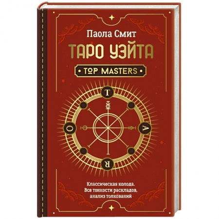 Гадание по картам Таро, книга Таро Уэйта. Top Masters. Классическая колода. Все тонкости раскладов, анализ толкований заказать