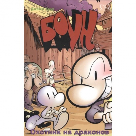 Комиксы. Манга, книга Боун. Том 4. Охотник на Драконов заказать