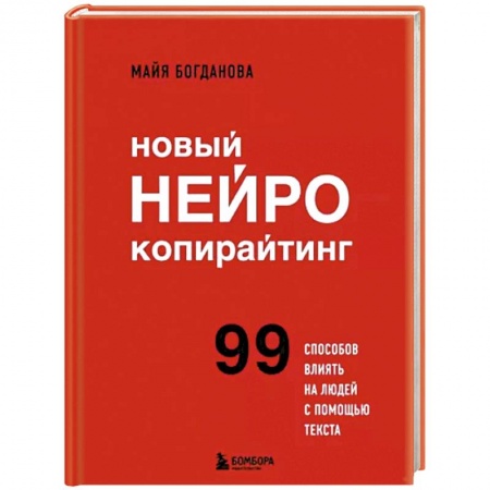 Деловое общение и этикет, книга Новый нейрокопирайтинг. 99 способов влиять на людей с помощью текста заказать