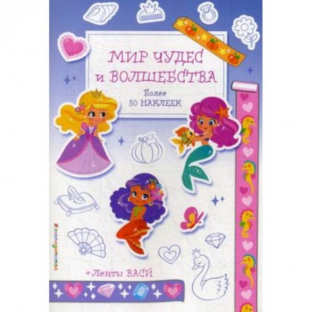 Раскраски, книга Мир чудес и волшебства. Более 50 наклеек + ленты васи заказать
