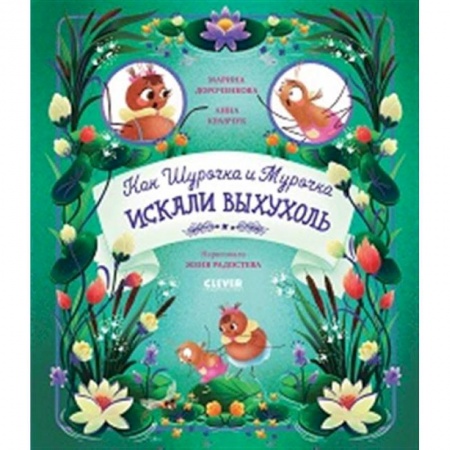 Приключения. Детективы, книга Как Шурочка и Мурочка выхухоль искали заказать