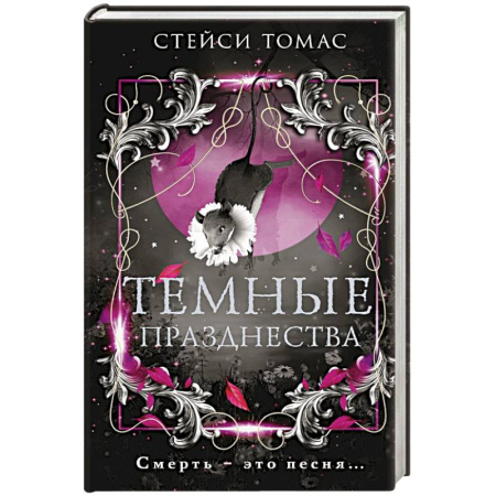 Зарубежная современная проза, книга Темные празднества заказать