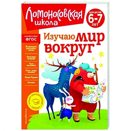Природоведение. Окружающий мир, книга Изучаю мир вокруг. Для детей 6-7 лет. ФГОС заказать