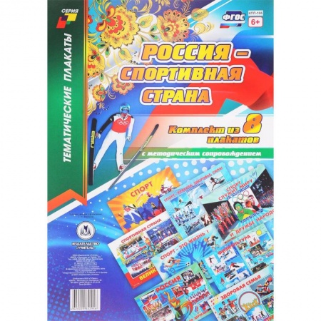 Демонстрационные материалы, книга Комплект плакатов 'Россия - спортивная страна' заказать