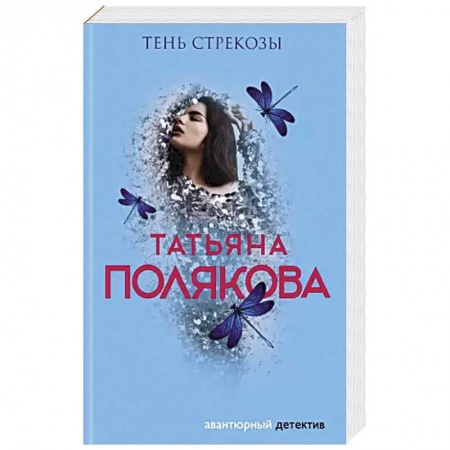 Отечественный женский детектив, книга Тень стрекозы заказать