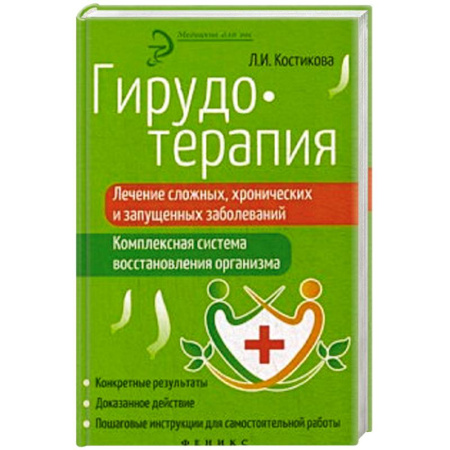 Книги, книга Гирудотерапия: лечение сложных, хронических и запущенных заболеваний: комплексная система восстановления организма заказать
