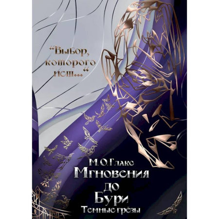 Русское фэнтези, книга Мгновения до бури. Темные грезы заказать