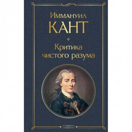 Философия, книга Критика чистого разума заказать