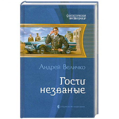 Книги, книга Гости незваные заказать