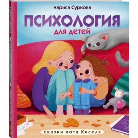 Сказки, книга Психология для детей: сказки кота Киселя заказать