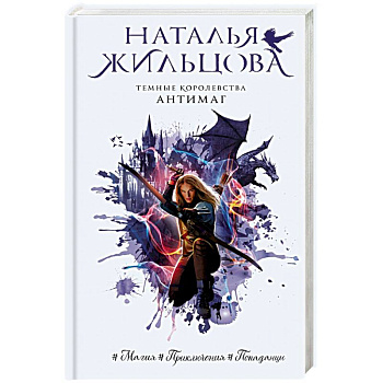 Темные Королевства. Антимаг Темные Королевства. Антимаг