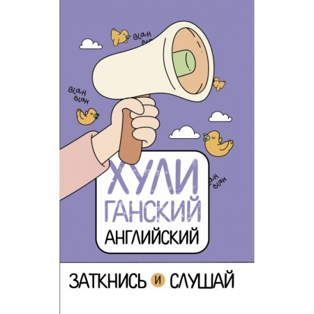 Учебники, самоучители, пособия, книга ХУЛИганский английский. Заткнись и слушай заказать