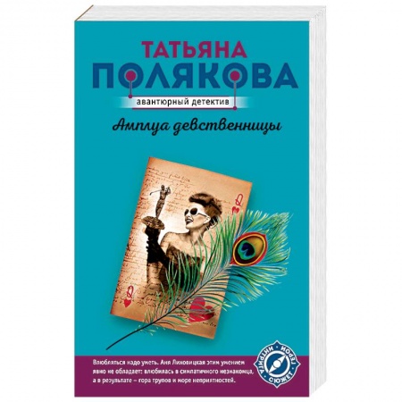 Отечественный женский детектив, книга Амплуа девственницы заказать