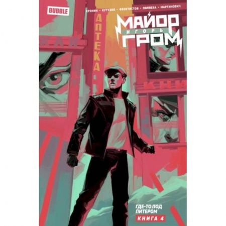 Комиксы. Манга, книга Майор Игорь Гром. Том 4. Где-то под Питером заказать