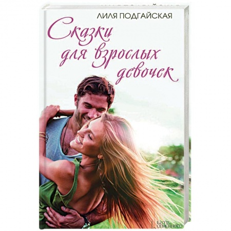 Книги, книга Сказки для взрослых девочек заказать