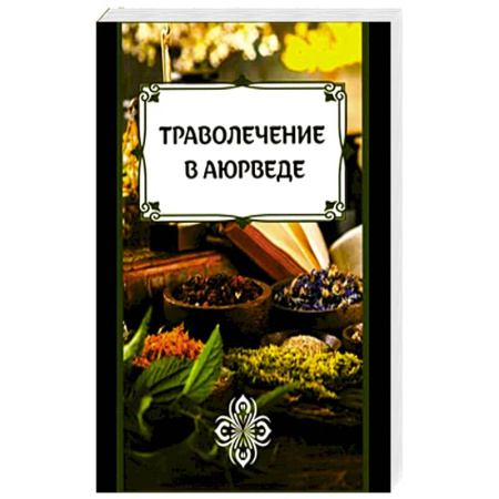 Гомеопатия. Траволечение, книга Траволечение в аюрведе заказать