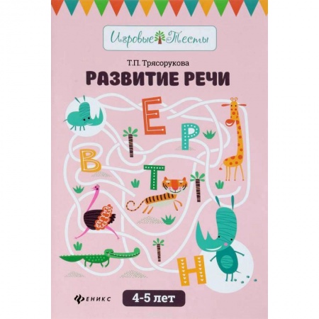 Развитие речи. Чтение, книга Развитие речи. 4-5 лет заказать